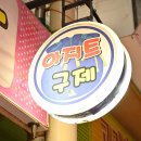 아지트구제 이미지