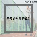HAN'S GYM 이미지