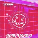얼레리꼴레리