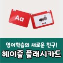 안흥초등학교 | [안흥초 영어학원 수학학원] 헤이!헤이즐 이야기 &lt;플래시카드&gt; EP.3