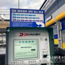 워시(WASH) | 내돈 쓰고 쓰는 후기, DK WASH 디케이워시 포천