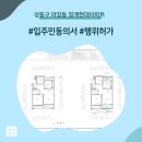 (주)현대환경 | 성동구 마장동 청계현대아파트 인테리어 동의서 및 행위허가 신고 후기