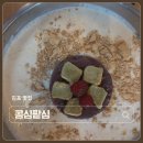 신박 - 세종특별자치시 한누리대로 245 | 김포 맛집 콩심팥심 신박한 팥빙콩국수 소금파의 솔직 후기