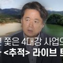 17년 쫓은 4대강 사업의 진실 영화 추적 라이브 토크 이미지