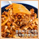 서광초교 | 광주 서구 김치찜 쌍촌동 김치찜은 못참지