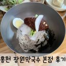 시골족발보쌈냉면 주안본점 | 홍천 장원막국수 본점 솔직 후기
