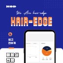엣지헤어(EDGE HAIR)