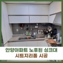 동편어린이집 | 안양아파트 싱크대시트지 벽체리폼시공