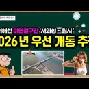 [유튜브] 서해선 미연결구간 &#39;서화성~원시&#39; 우선 개통 추진 - 2026년 상반기 개통 목표 이미지