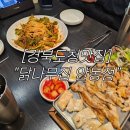 [경북도청맛집] 경북도청에서 색다른 닭요리를 먹고 싶다면 &#34;닭나무집 안동점&#34;