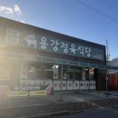 용강정육식당 이미지