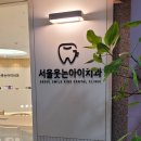 서울웃는아이치과의원 이미지