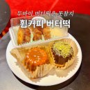 6866 | 울산 버터떡 파는 곳 휩커피 두바이 솔티카라멜 버터떡 맛집 후기