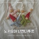 노키모어에서 만난 감성육아템 난첸나투르, 핌펠과 비텔 구매 후기