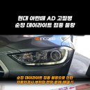 ▶ 인코브 현대 아반떼 AD 순정 데이라이트 수리 전용 제품 버전2 장점 👊 - 인코브 순정 수리 대체 상품 🛠 이미지