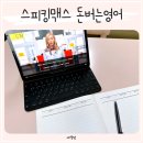 영어회화_처음(주간) | 내돈내산 영어인강추천 스피킹맥스 돈버는영어로 회화 공부하기 (위약금 걱정해결)