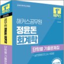 2025 해커스공무원 정윤돈 회계학 단원별 기출문제집,정윤돈,해커스공무원 이미지