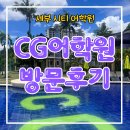 세부 시티 CG어학원 바닐라드 캠퍼스 후기 : 위치 갑👍