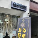 타로로 살펴보는 내 마음, 네 마음 | 인천 연수구 신점 토리커피, 사주·타로 상담 눈물 쏟은 후기