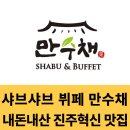샤브샤브 뷔페 만수채, 가족 및 단체 외식하기 좋은 진주혁신도시 뷔페
