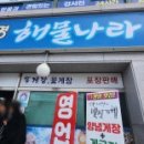 해물나라 | 태안 유명 해물나라 후기