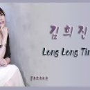 가수 김희진의 노래로 전하는 이야기@Long Long Time/아버지와 아들 얘기 이미지