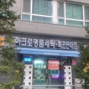 8단지세탁소 | 서울 용산 명품세탁 아크로세탁소