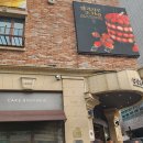 대전 스카이로드 | 성심당 말차시루 케이크와 성심당 주차장, 대전 스카이로드