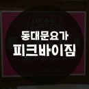 피크바이짐(신설동점, 동대문점)_플라잉요가