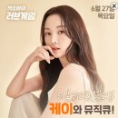 SBS 라디오 박소현의 러브게임 러블리즈 &amp; 엘즈업 케이와 뮤직큐! (6/27 PM6~) 이미지