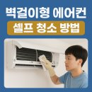벽걸이형 에어컨 셀프 청소의 모든 것: 전문가도 놀란 필터, 냉각기, 냄새 제거 비밀 노하우