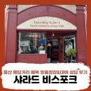 시민로4거리 ~ 번영로4거리 | 📌울산 웨딩거리 예복 맞춤정장&amp;대여 상담 후기 - 샤라드 비스포크