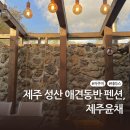 제주윤채