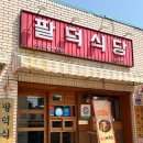 팔덕식당 수원직영점 | 인계동맛집추천! 가족 외식으로 딱! &#34;팔덕식당 수원직영점&#34; 방문 후기