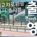 올림픽교차로 이미지