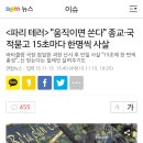 ＜파리 테러＞"움직이면 쏜다" 종교.국적 묻고 15초마다 한명씩 사살 이미지