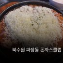돈까스클럽 | 수원 파장동 돈까스클럽 솔직 후기, 동네 단골집 인정