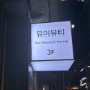 뮤이뷰티 이미지