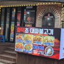 화덕초대파불고기 이미지