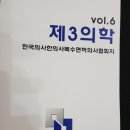 한국의사한의사 복수면허자협회 19회 춘계학술대회에서 '통합암치료'를 주제로 강의하였습니다