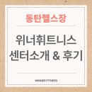 우리휘트니스 | 동탄헬스장 : 동탄점 위너휘트니스 센터소개 및 후기