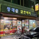 비산동 (구)체육공원 | 대구 서구 비산동 맛집 동대문닭한마리 달성공원 노포 맛집