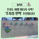 추자 정 민박 | 추자도 여행 시 「추자섬 민박」 숙소 숙박 후기