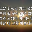 찬송가 479장(통290) 괴로운 인생길 가는 몸이 이미지