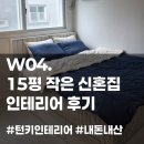 바른손아트방 | 신혼집 인테리어 : 감각은 없는데 예쁘게 꾸미고는 싶은, 욕심 많은(?) 예비부부! 턴키 인테리어 진행 후기