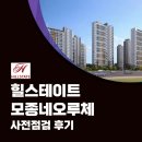 힐스테이트모종네오루체아파트경로당 | 힐스테이트 모종네오루체 ★ 사전점검 후기