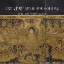 [공지] 2025 <호림명보湖林名寶> 연계 문화강좌 2 개최 알림