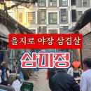 삼미정 | 서울 맛집 | 을지로 야장 삼겹살 맛집 삼미정 일요일 웨이팅 내돈내산 후기