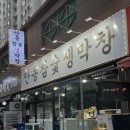 안동참숯생막창