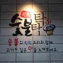 숯불탁탁 이미지